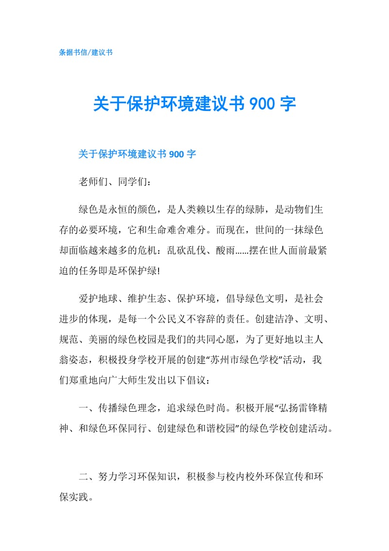 关于保护环境建议书900字.doc_第1页