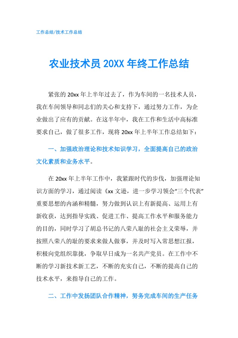 农业技术员20XX年终工作总结.doc_第1页