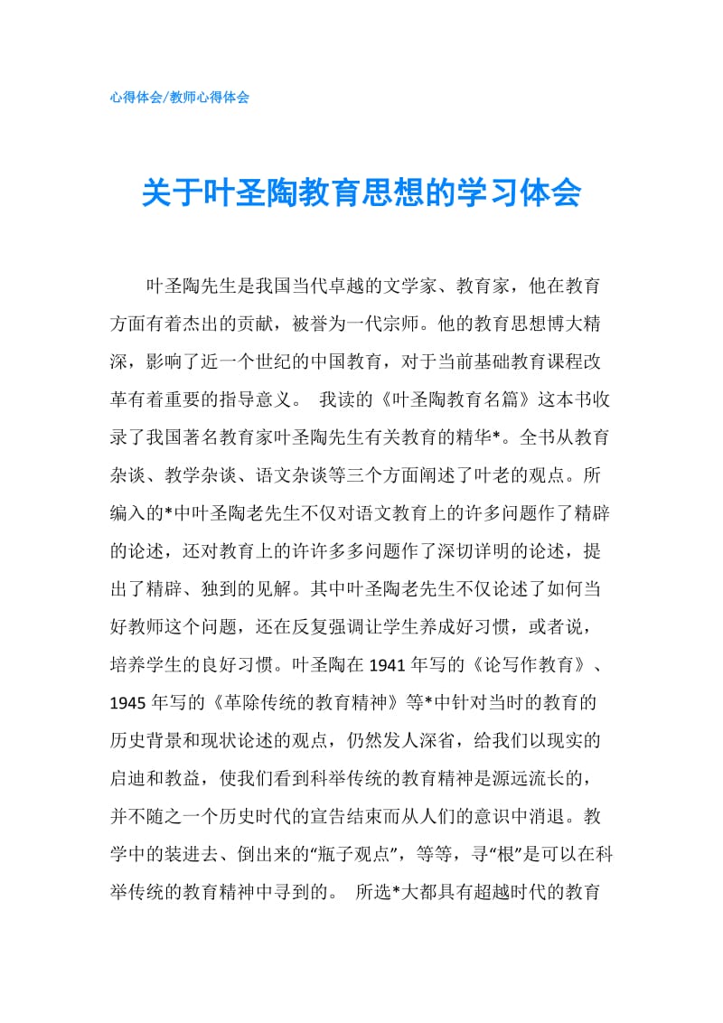 关于叶圣陶教育思想的学习体会.doc_第1页