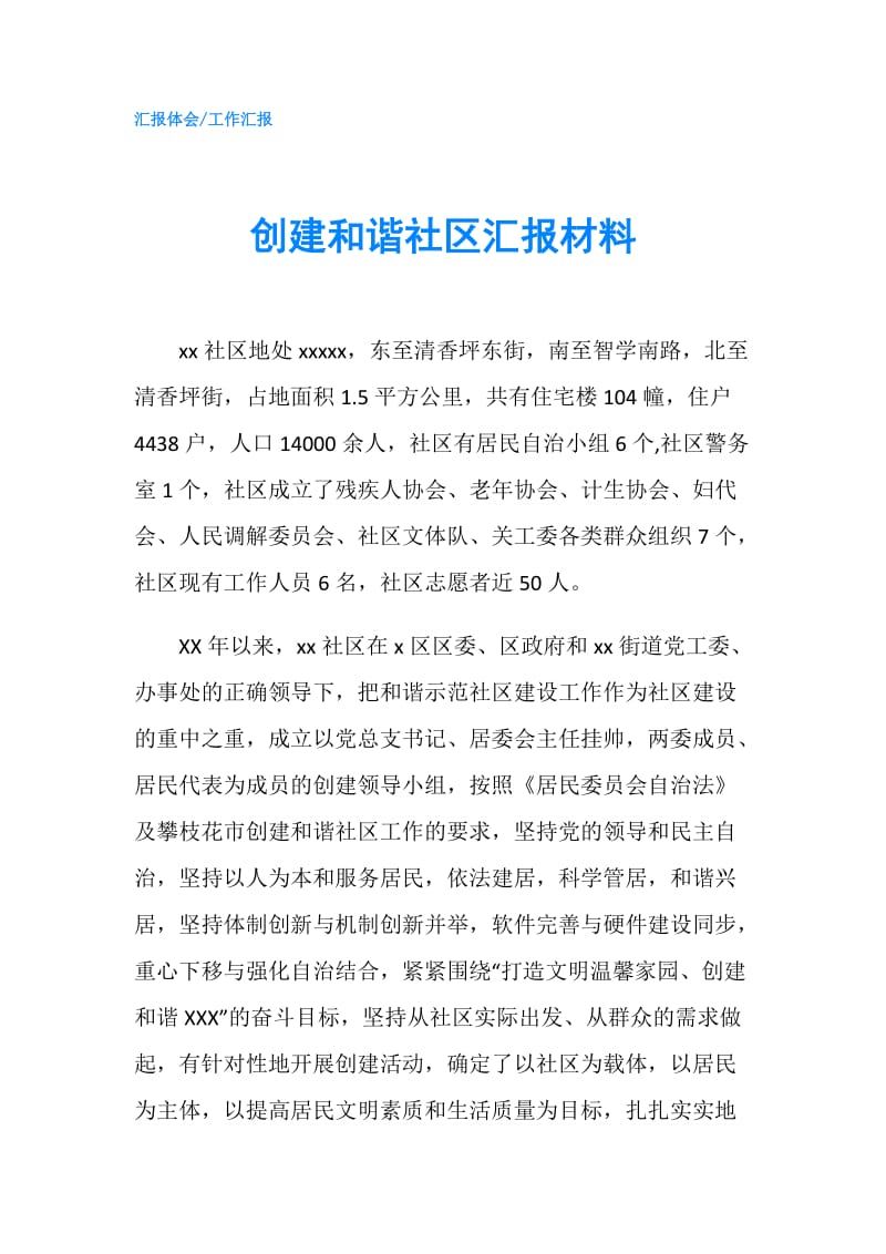 创建和谐社区汇报材料.doc_第1页