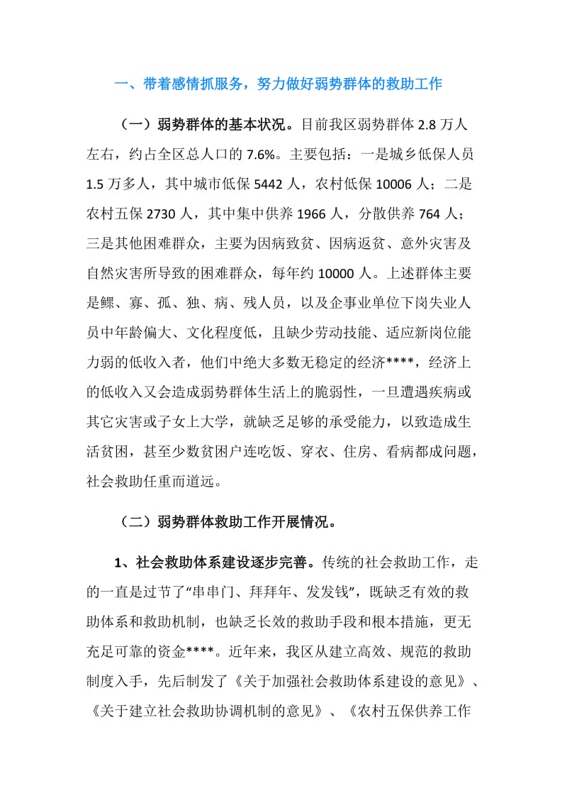 关于全区弱势群体救助及烈士褒扬工作情况通报.doc_第2页