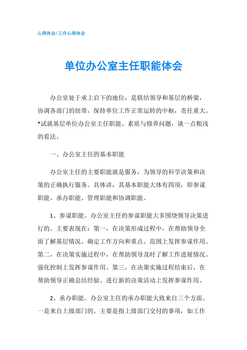 单位办公室主任职能体会.doc_第1页