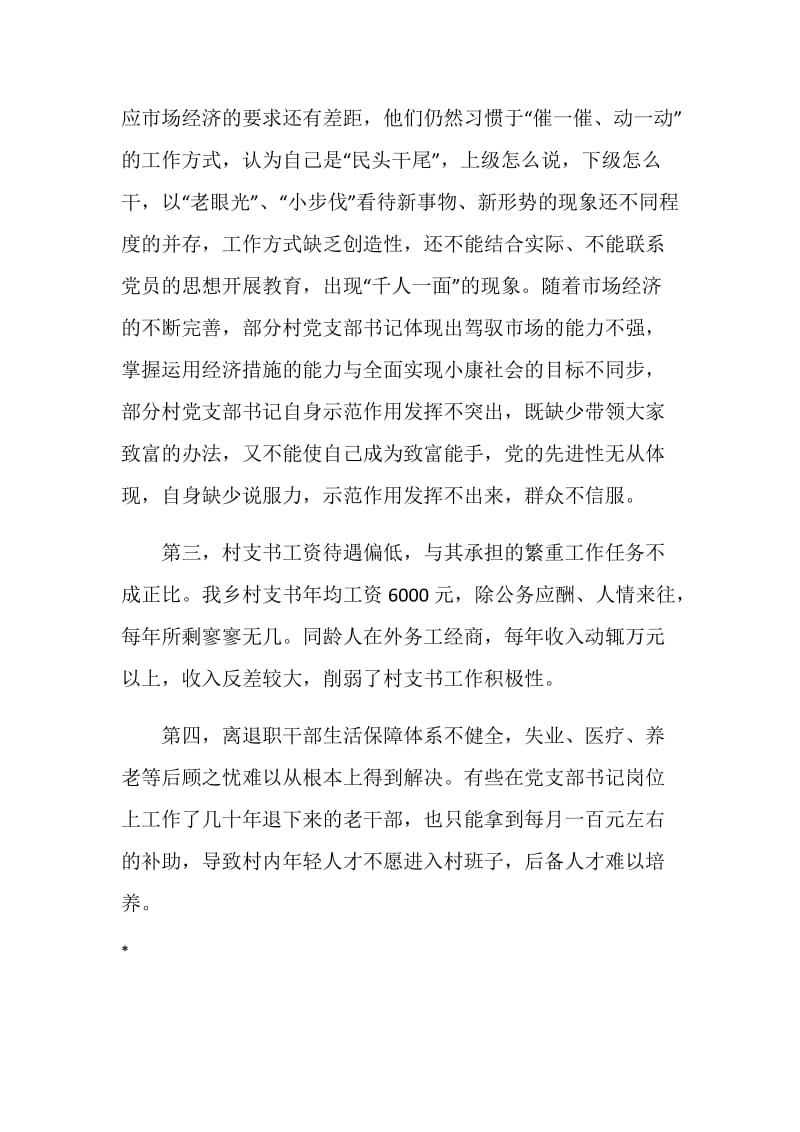 加强村支书队伍建设的调研报告.doc_第3页