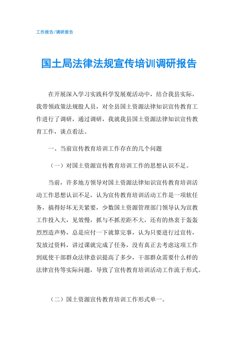 国土局法律法规宣传培训调研报告.doc_第1页