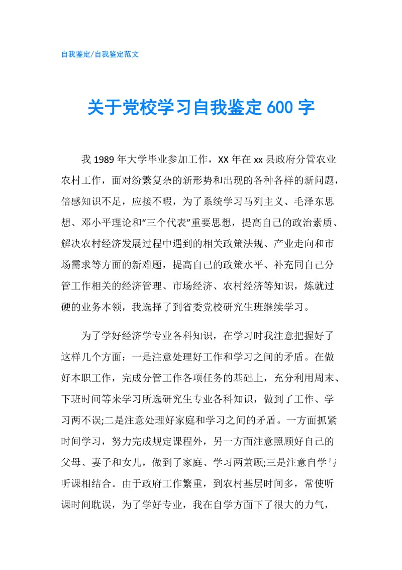 关于党校学习自我鉴定600字.doc_第1页