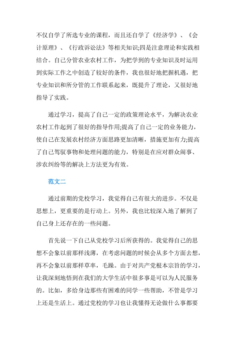 关于党校学习自我鉴定600字.doc_第2页