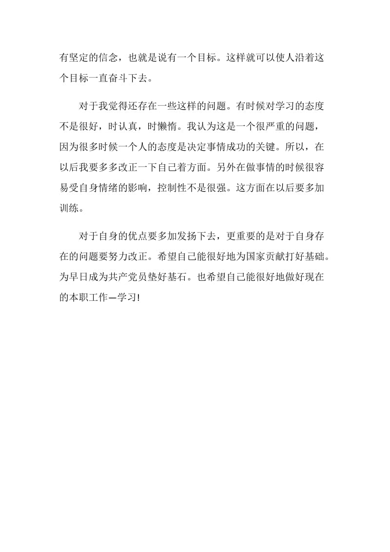 关于党校学习自我鉴定600字.doc_第3页