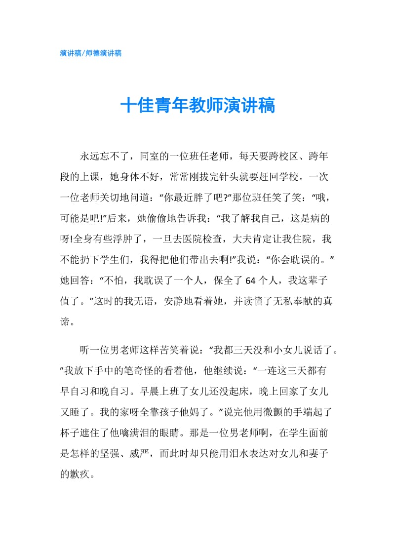 十佳青年教师演讲稿.doc_第1页