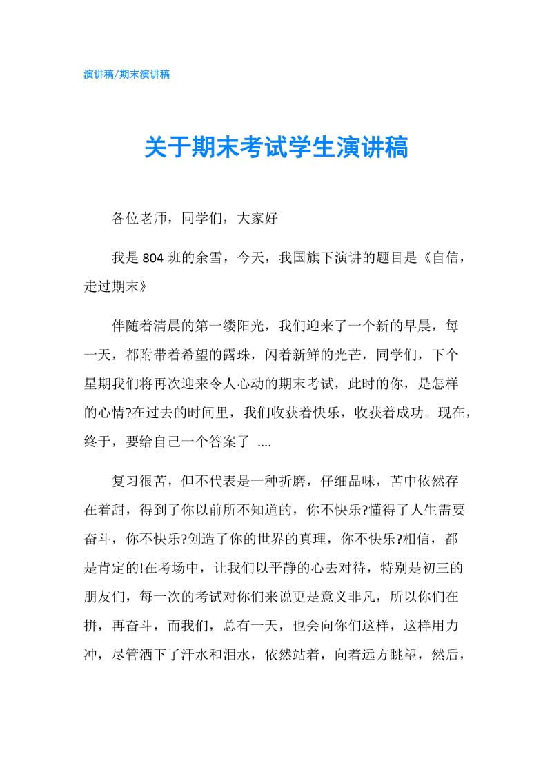 关于期末考试学生演讲稿.doc_第1页