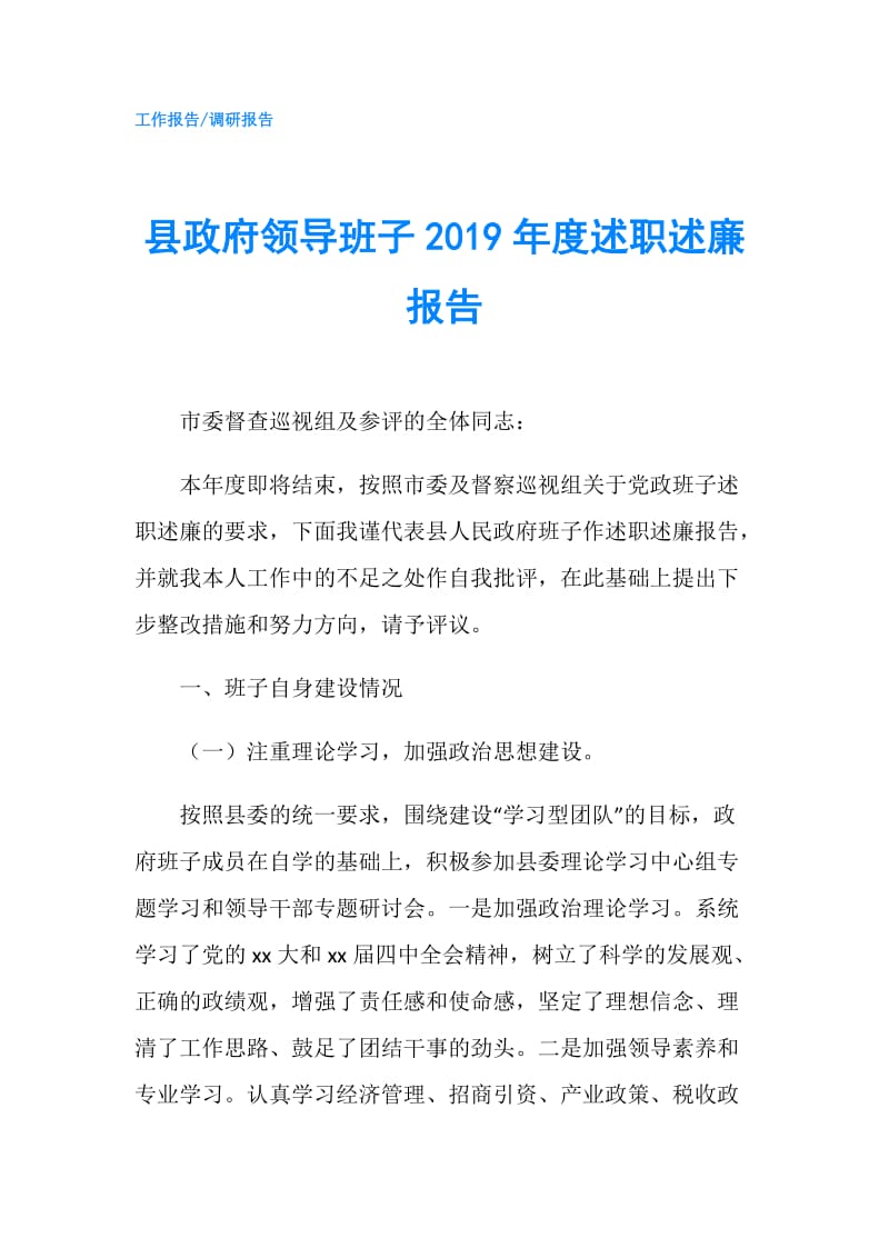 县领导班子2019年度述职述廉报告.doc_第1页