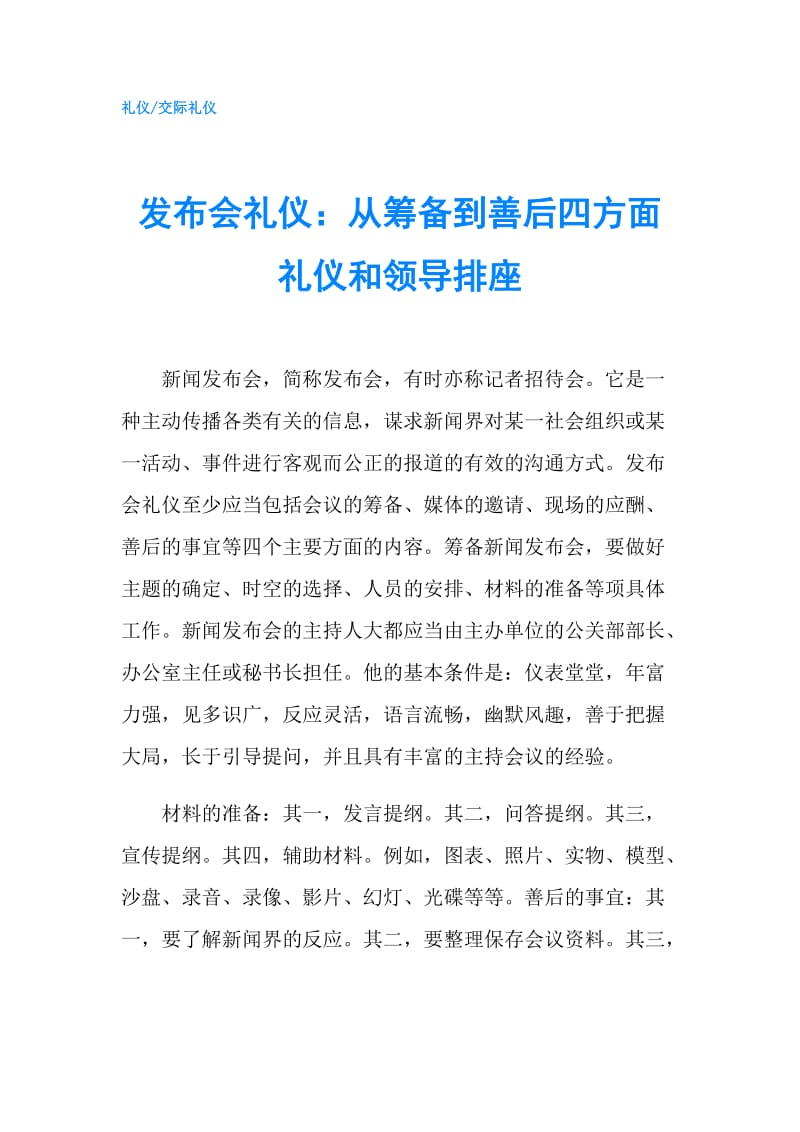 发布会礼仪：从筹备到善后四方面礼仪和领导排座.doc_第1页