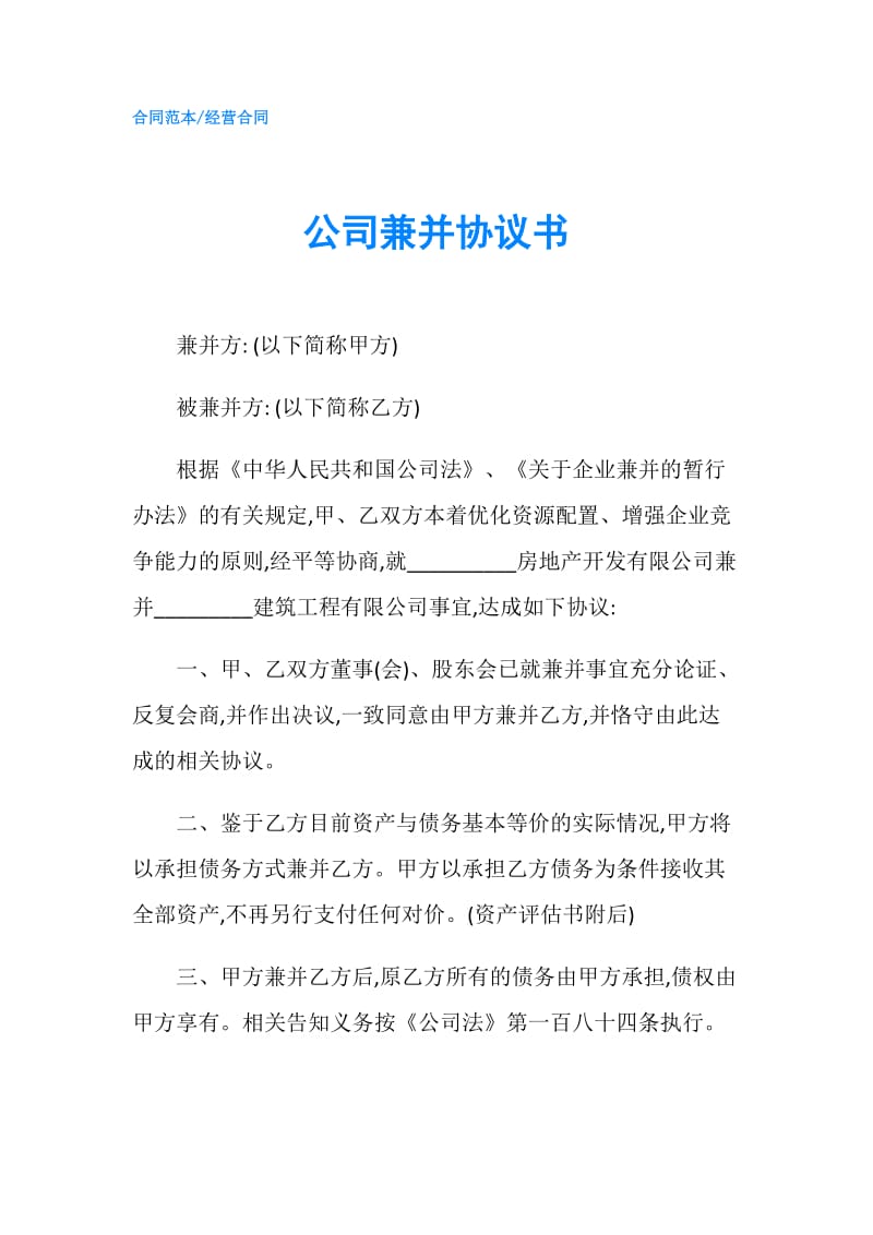 公司兼并协议书.doc_第1页