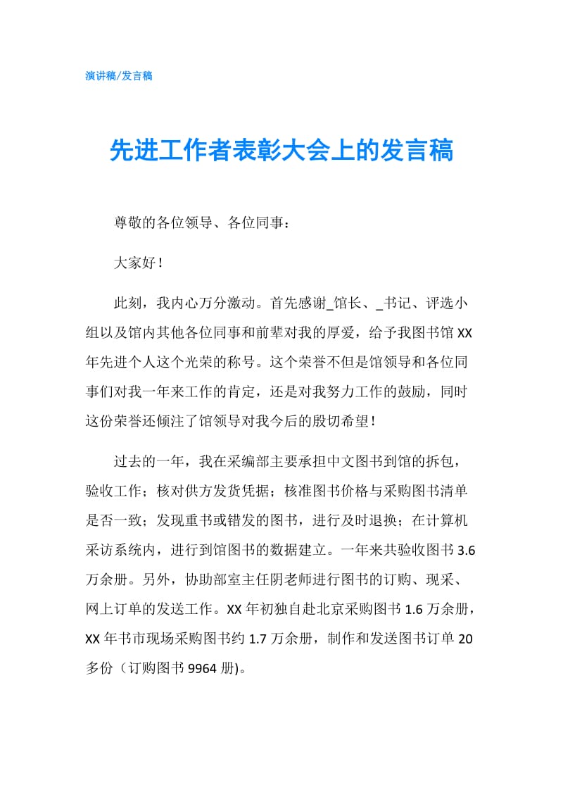 先进工作者表彰大会上的发言稿.doc_第1页