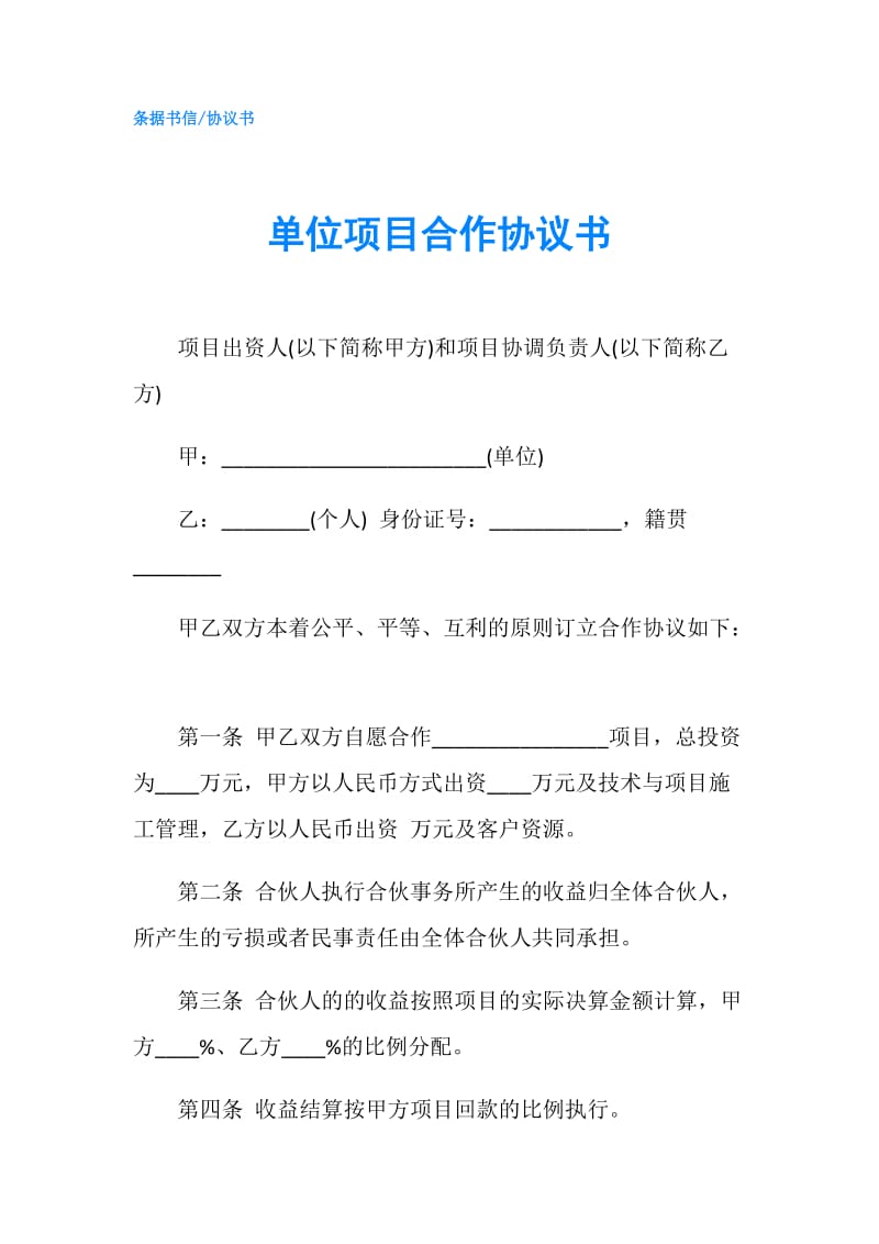 单位项目合作协议书.doc_第1页