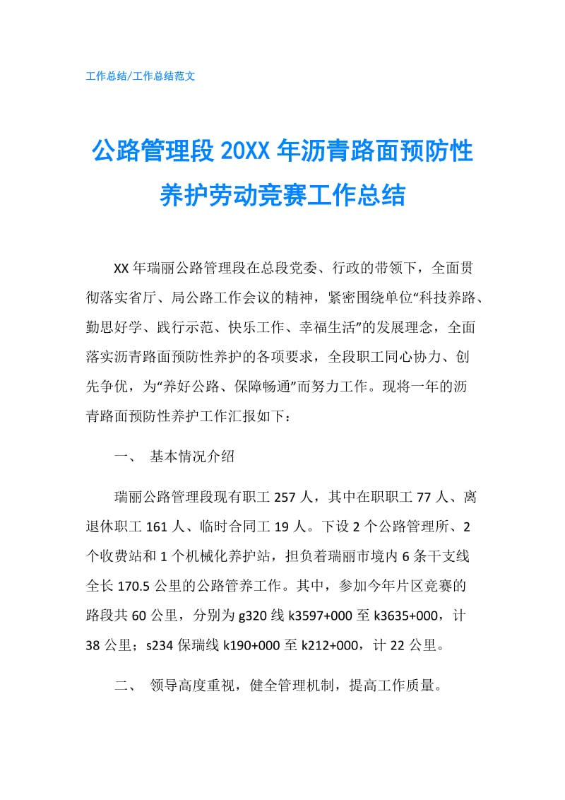 公路管理段20XX年沥青路面预防性养护劳动竞赛工作总结.doc_第1页