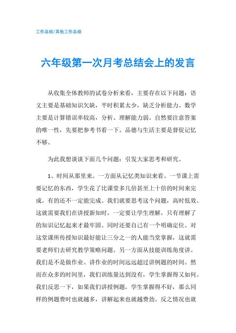 六年级第一次月考总结会上的发言.doc_第1页