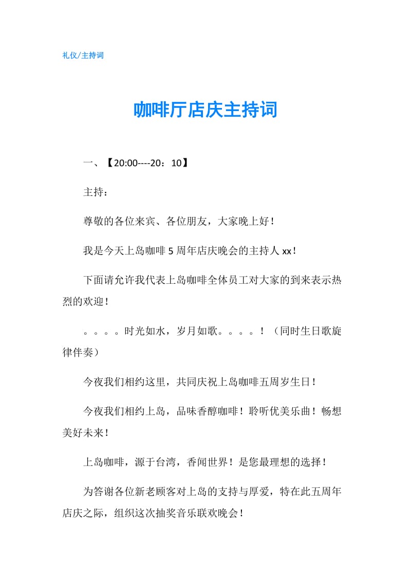 咖啡厅店庆主持词.doc_第1页