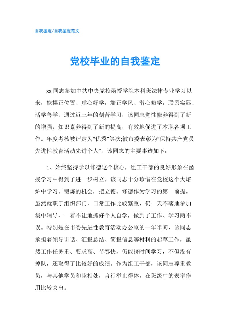 党校毕业的自我鉴定.doc_第1页