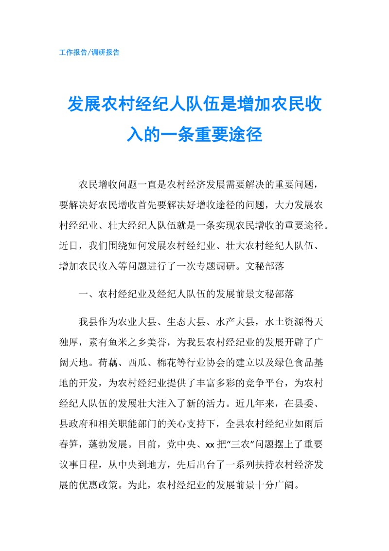 发展农村经纪人队伍是增加农民收入的一条重要途径.doc_第1页