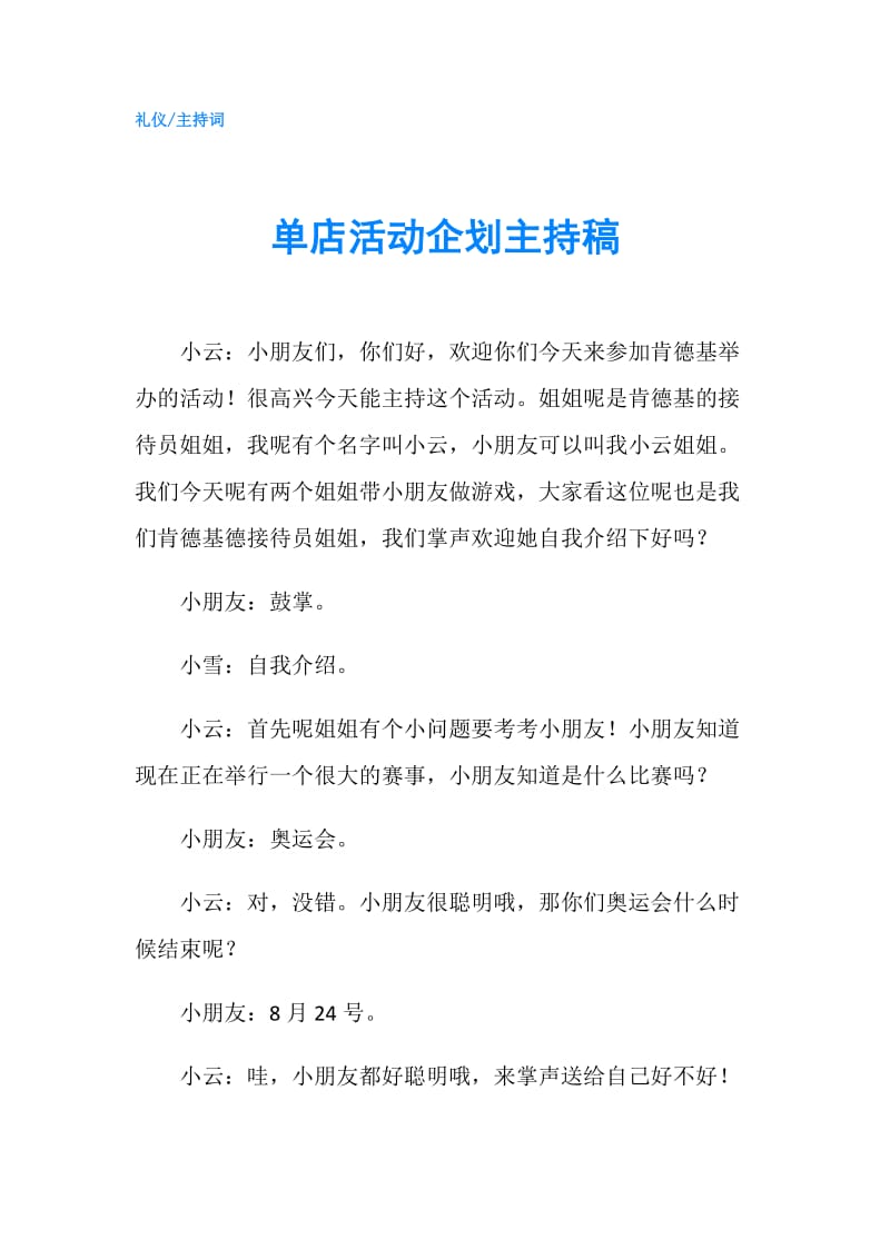 单店活动企划主持稿.doc_第1页