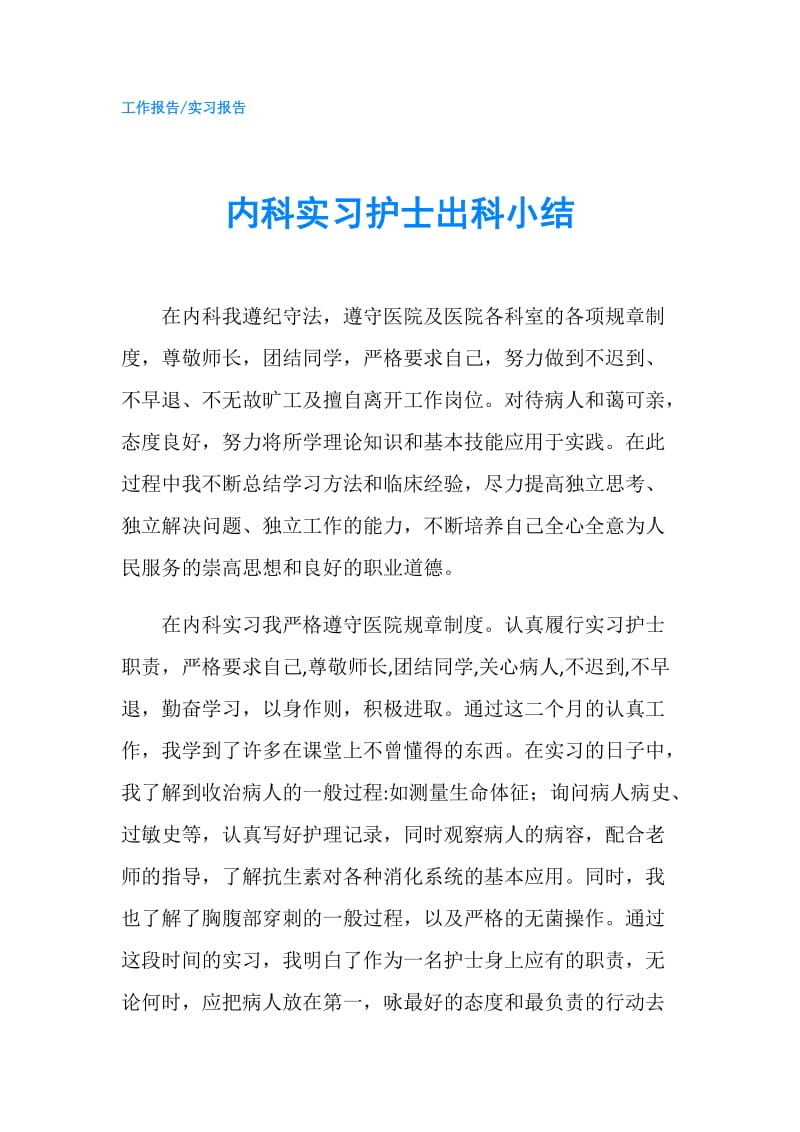 内科实习护士出科小结.doc_第1页