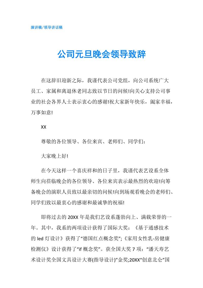 公司元旦晚会领导致辞.doc_第1页