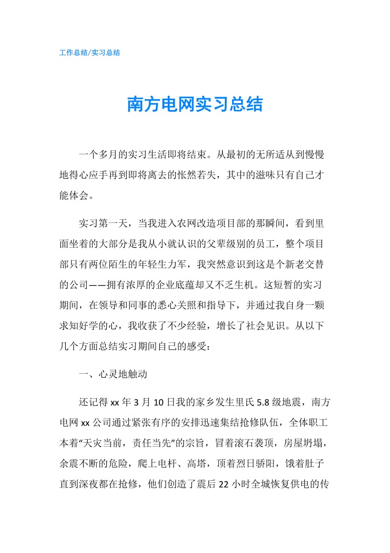 南方电网实习总结.doc_第1页