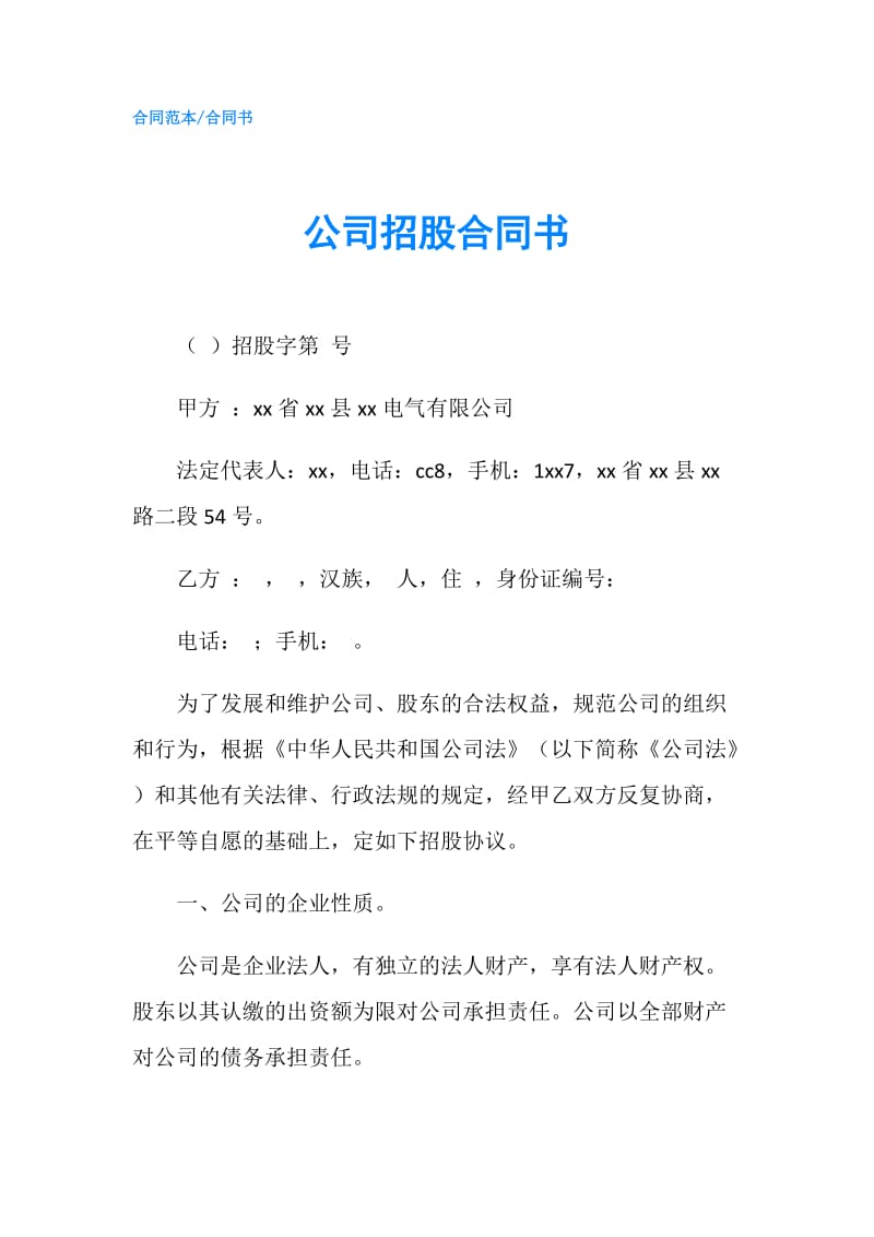 公司招股合同书.doc_第1页