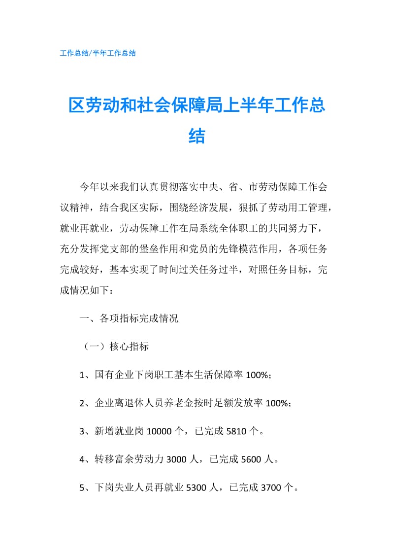 区劳动和社会保障局上半年工作总结.doc_第1页