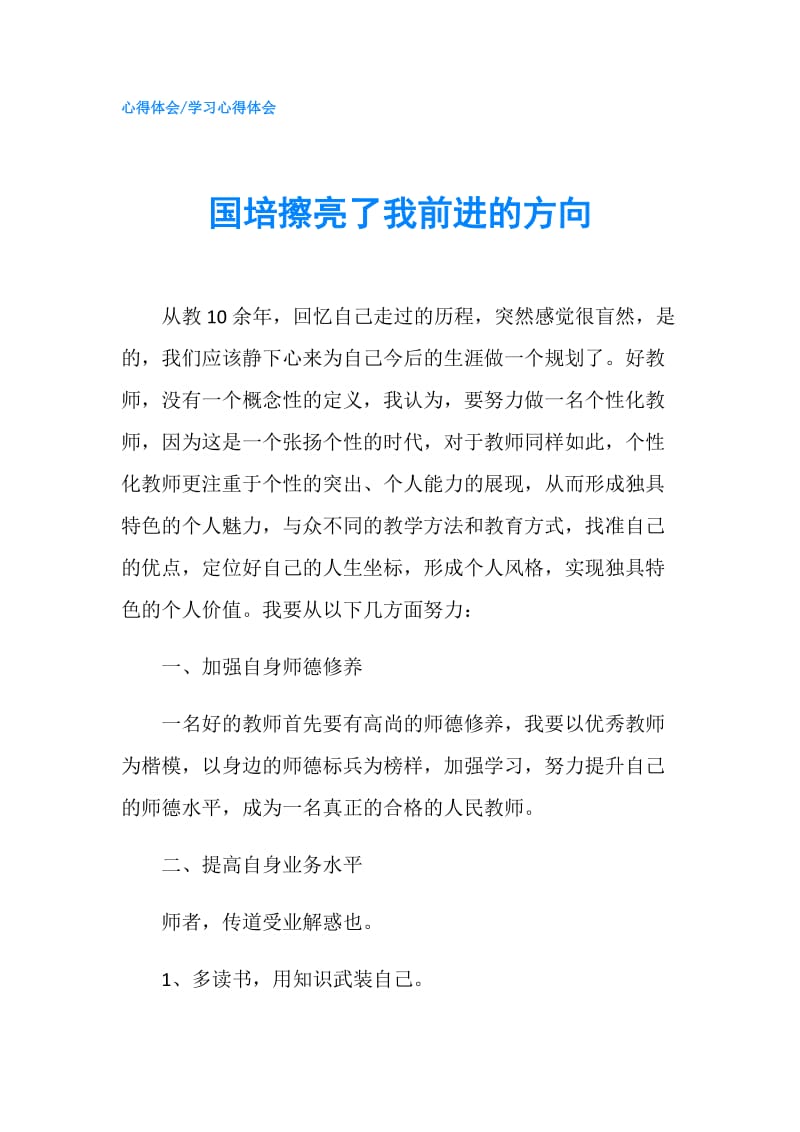 国培擦亮了我前进的方向.doc_第1页