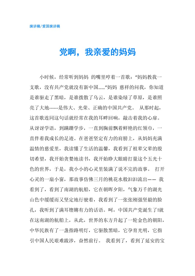 党啊我亲爱的妈妈.doc_第1页