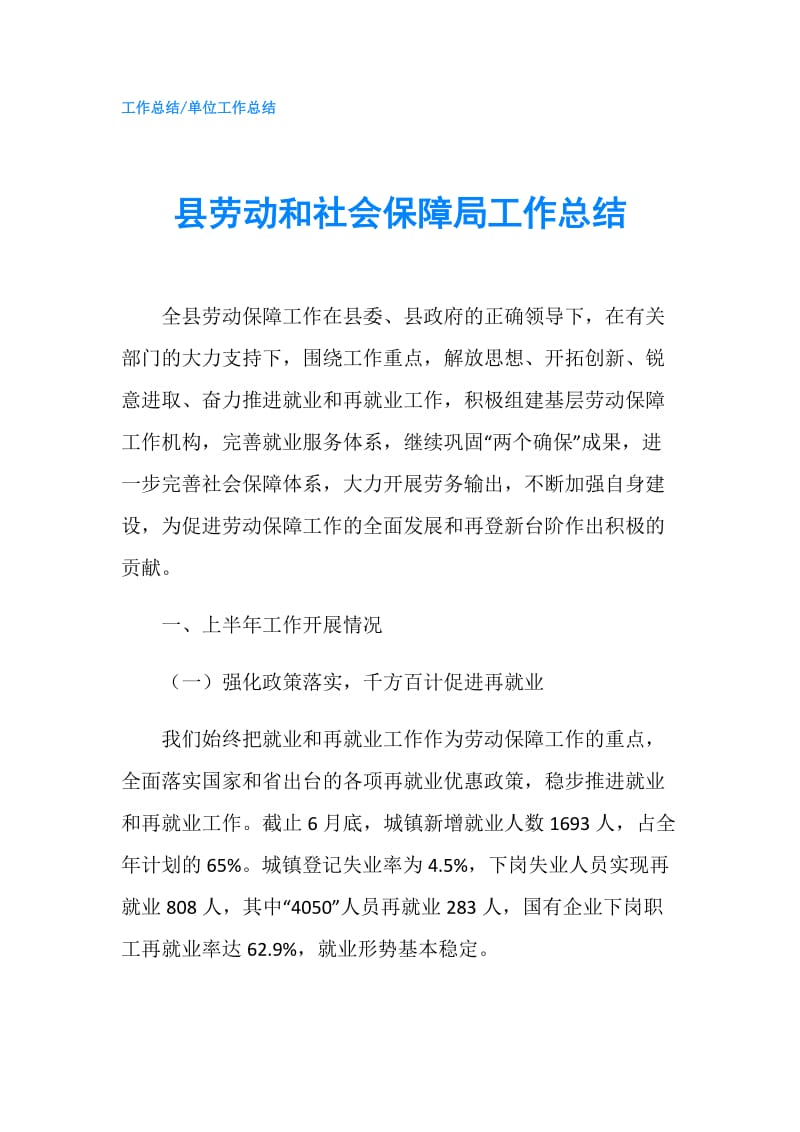 县劳动和社会保障局工作总结.doc_第1页