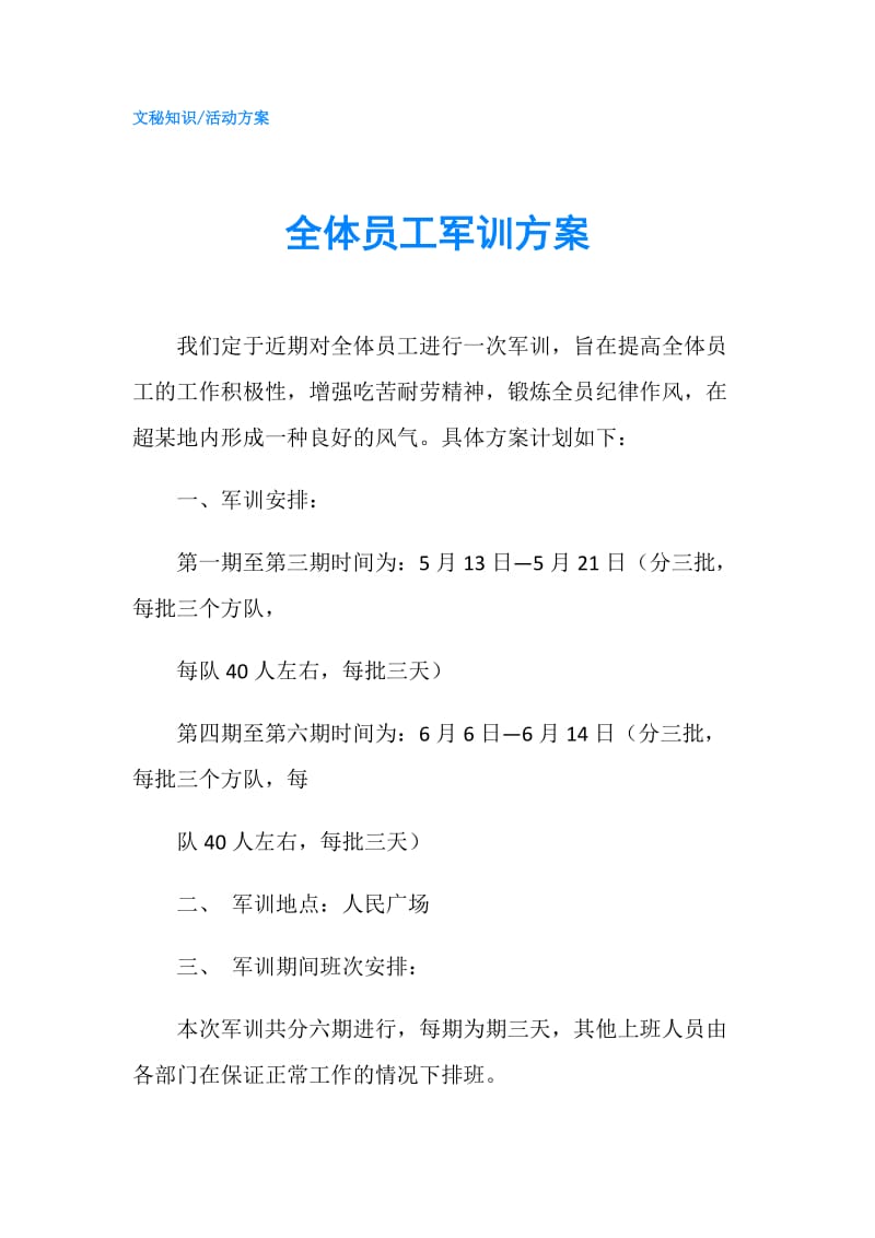 全体员工军训方案.doc_第1页