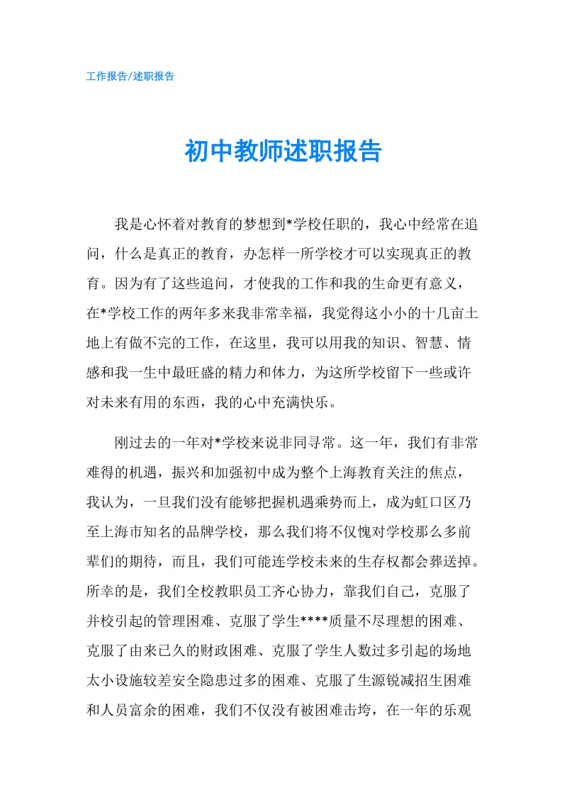 初中教师述职报告.doc_第1页