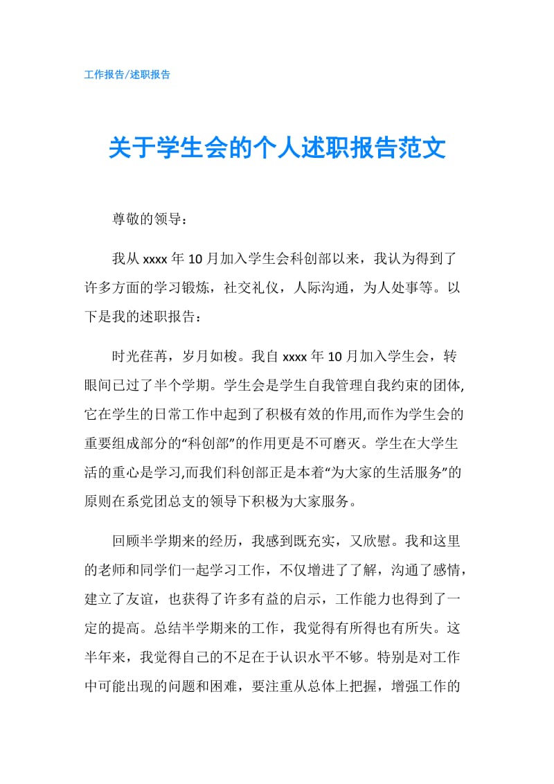 关于学生会的个人述职报告范文.doc_第1页