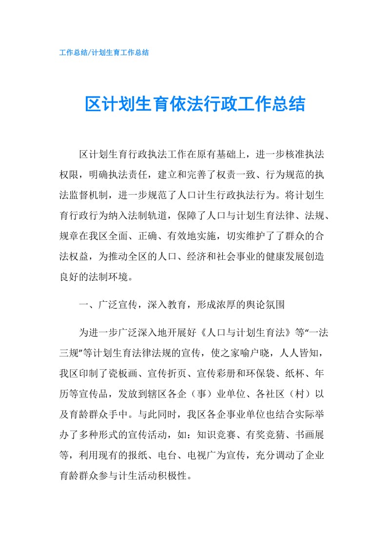 区计划生育依法行政工作总结.doc_第1页