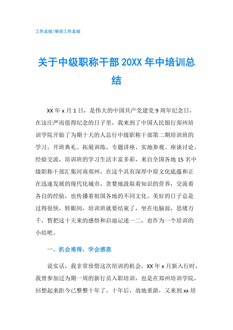 关于中级职称干部20XX年中培训总结.doc_第1页