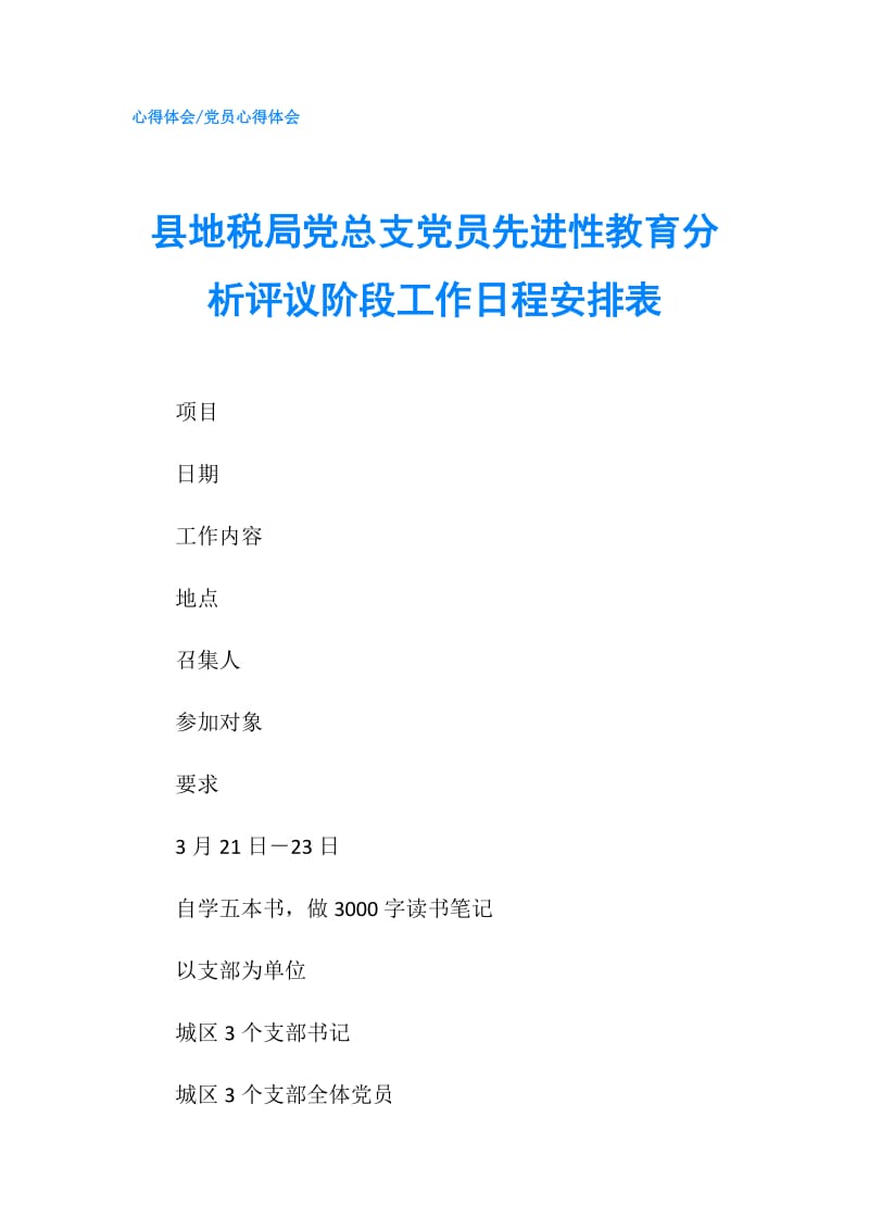 县地税局党总支党员先进性教育分析评议阶段工作日程安排表.doc_第1页