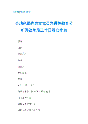 縣地稅局黨總支黨員先進(jìn)性教育分析評(píng)議階段工作日程安排表.doc