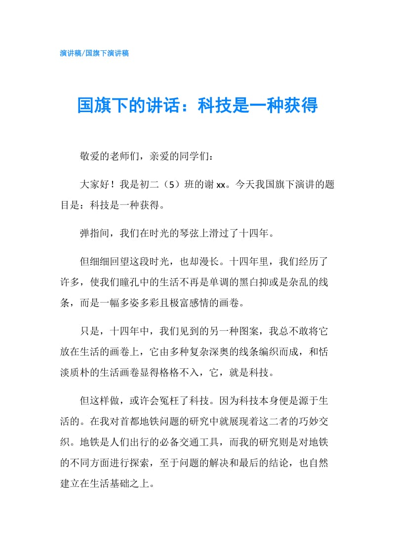 国旗下的讲话：科技是一种获得.doc_第1页