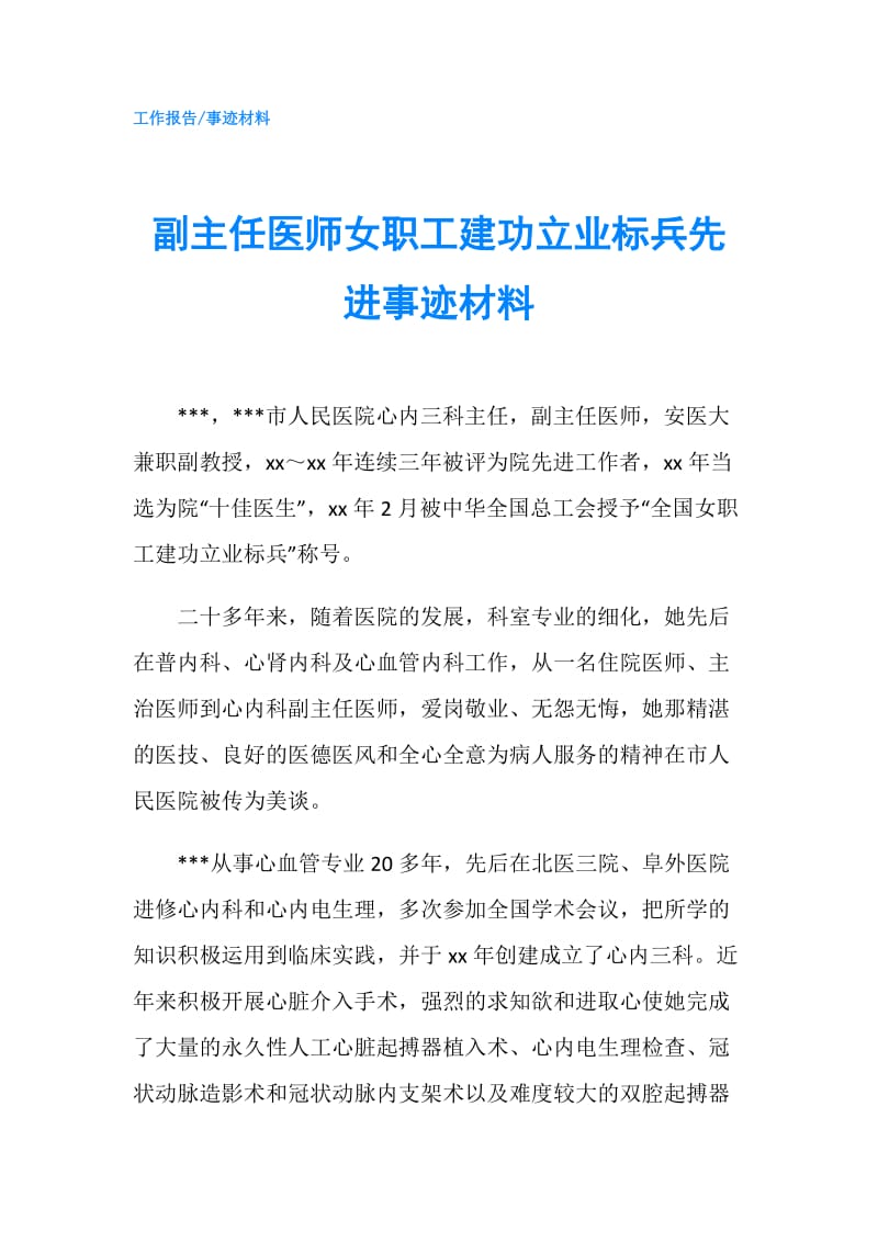 副主任医师女职工建功立业标兵先进事迹材料.doc_第1页