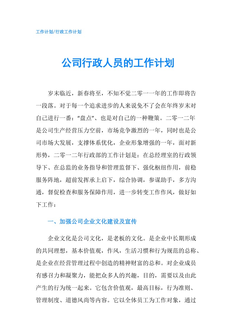 公司行政人员的工作计划.doc_第1页