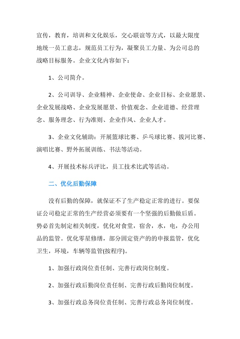 公司行政人员的工作计划.doc_第2页