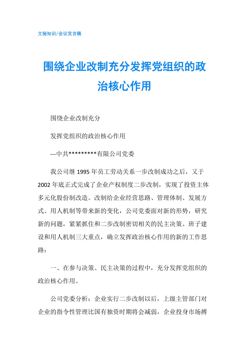 围绕企业改制充分发挥党组织的政治核心作用.doc_第1页