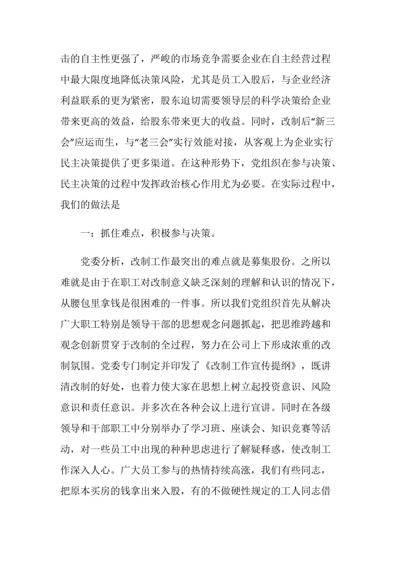 围绕企业改制充分发挥党组织的政治核心作用.doc_第2页