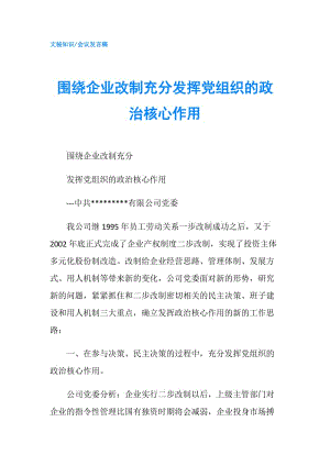 圍繞企業(yè)改制充分發(fā)揮黨組織的政治核心作用.doc