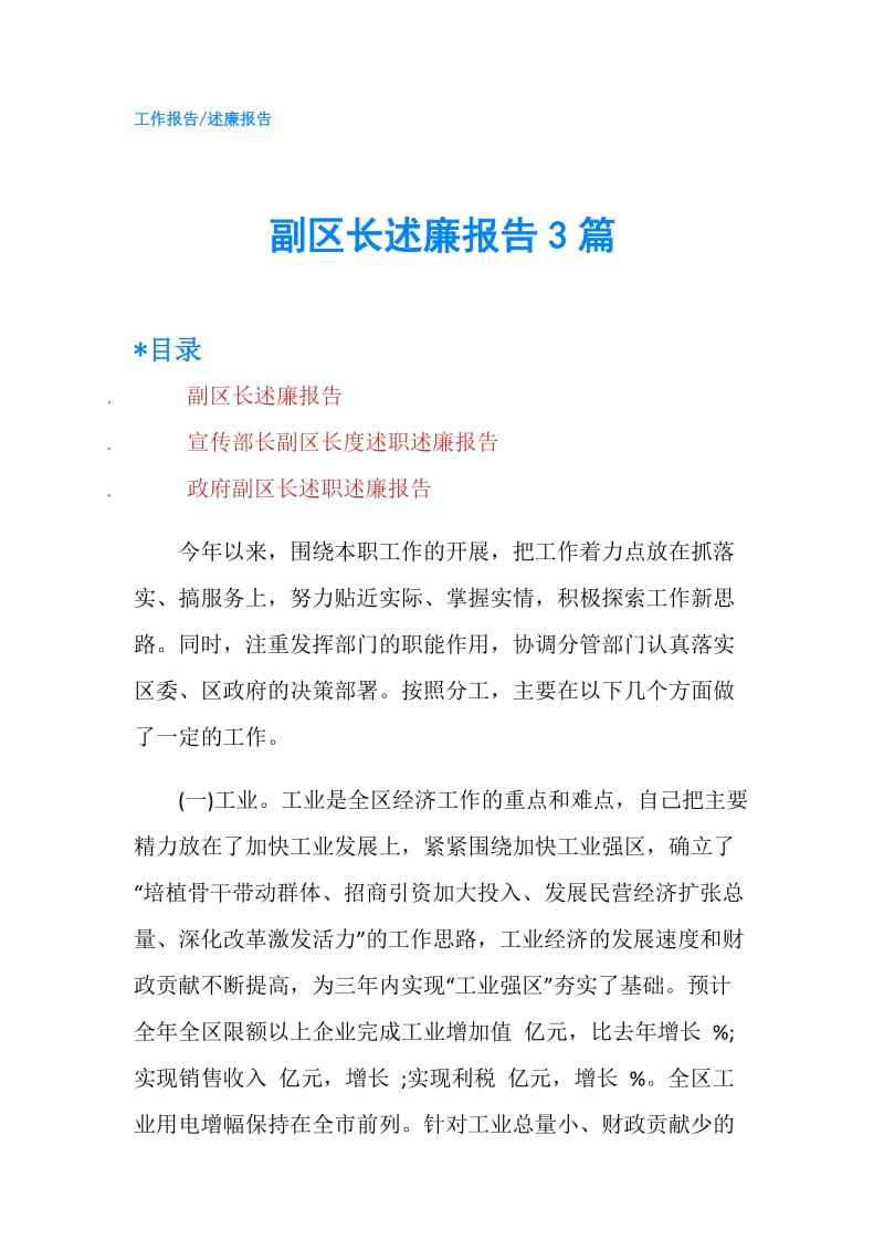 副区长述廉报告3篇.doc_第1页