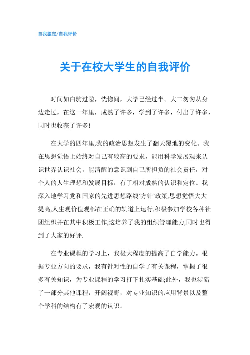 关于在校大学生的自我评价.doc_第1页