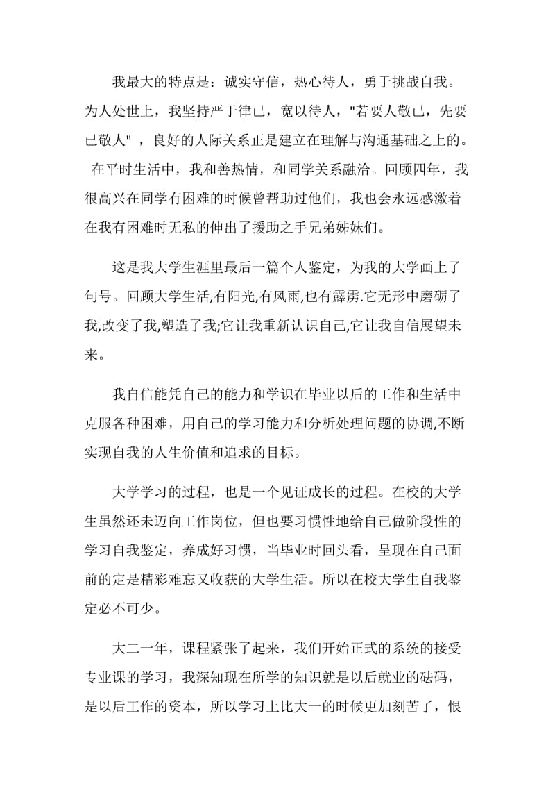 关于在校大学生的自我评价.doc_第2页