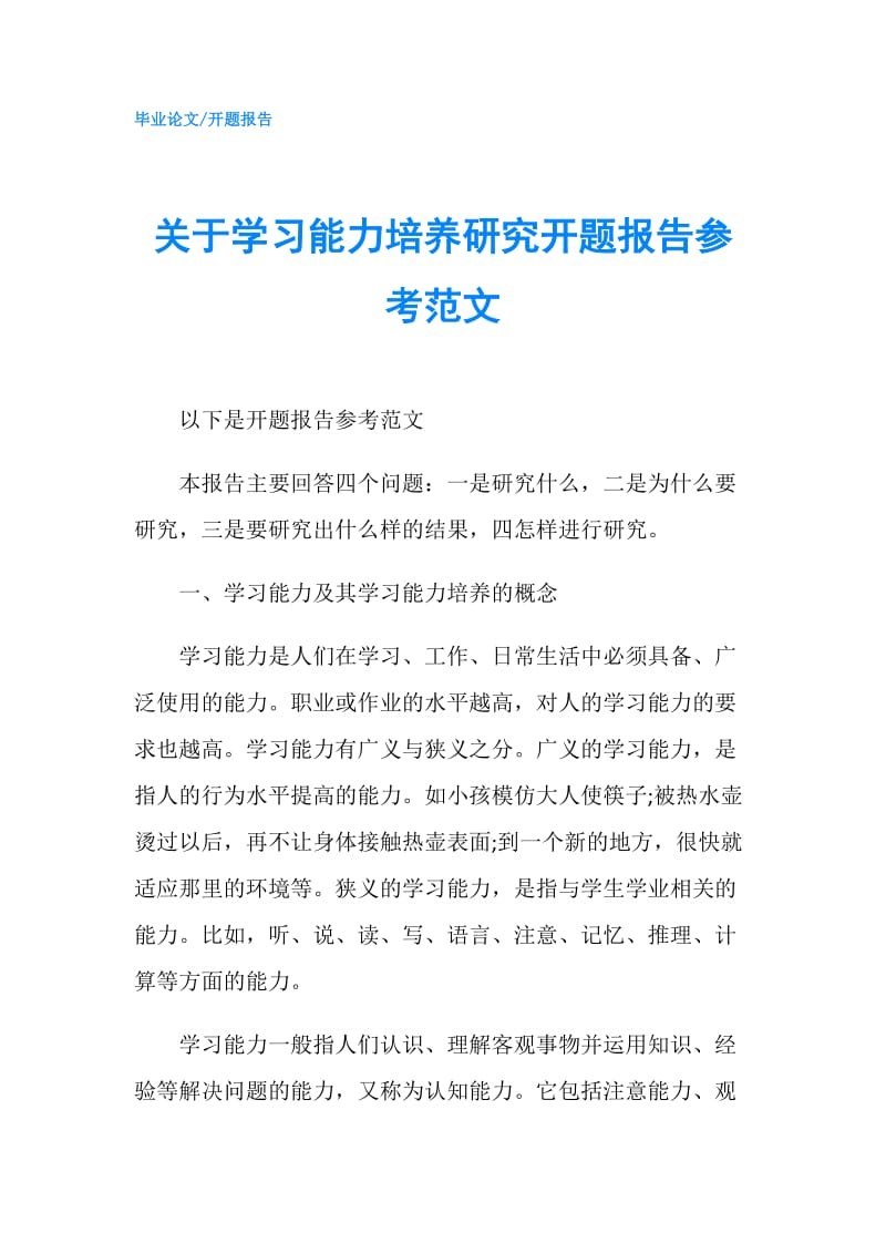 关于学习能力培养研究开题报告参考范文.doc_第1页